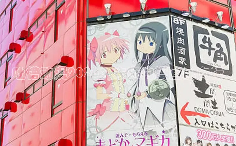 吐槽动漫2026：未来的漫画风向标